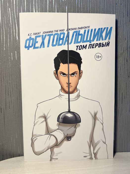 Комикс «фехтовальщики» 1 часть