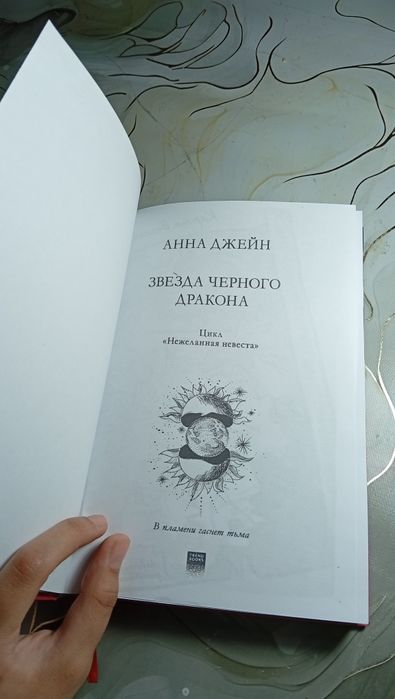 Звезда черного дракона - Анна Джейн. Книга