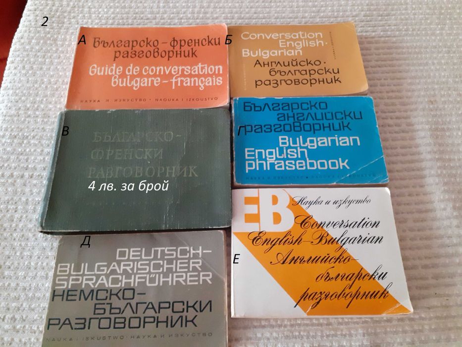 Речници и разговорници