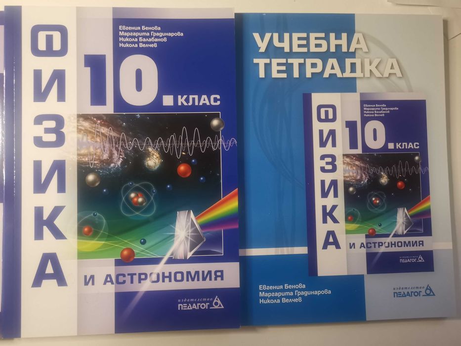 Учебници и помагала по Човекът и природата и Физика и астрономия