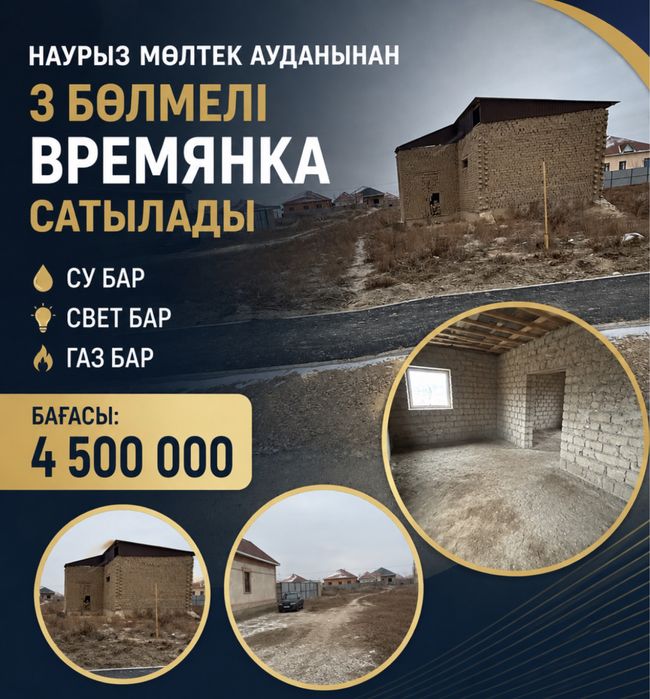 Наурызда времянка сатылады