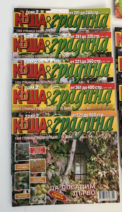 Подарявам списания ‘Къща и градина’