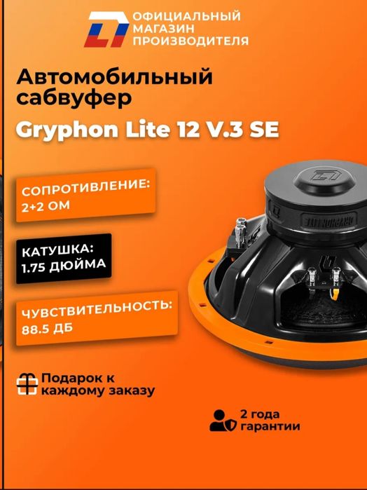 Dl audio Gryphon Lite 12 V.3 SE