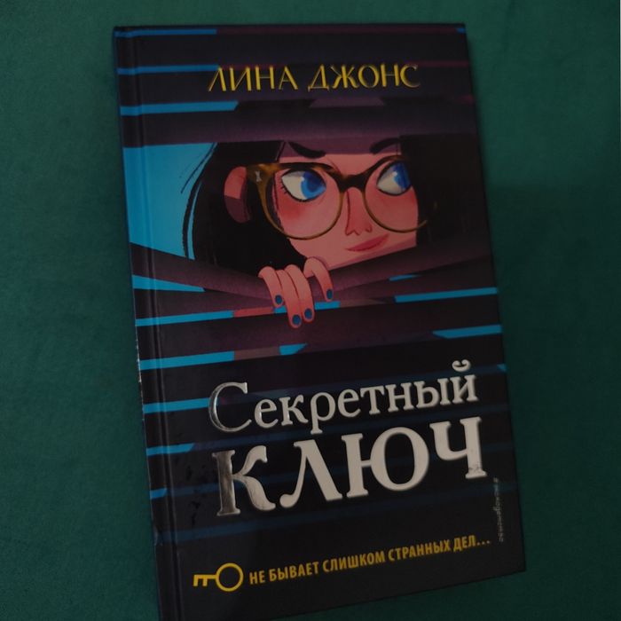Секретный ключ. Лина Джонс