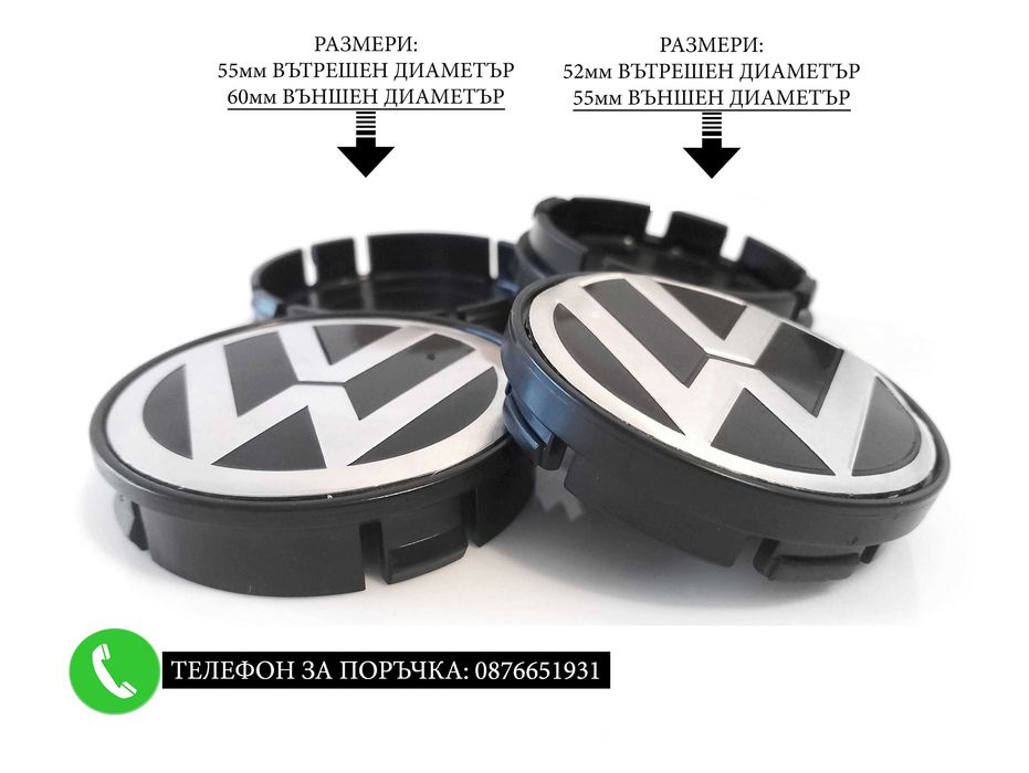 Капачки за джанти 55/60/52мм за Volkswagen VW Волксваген черни и сиви