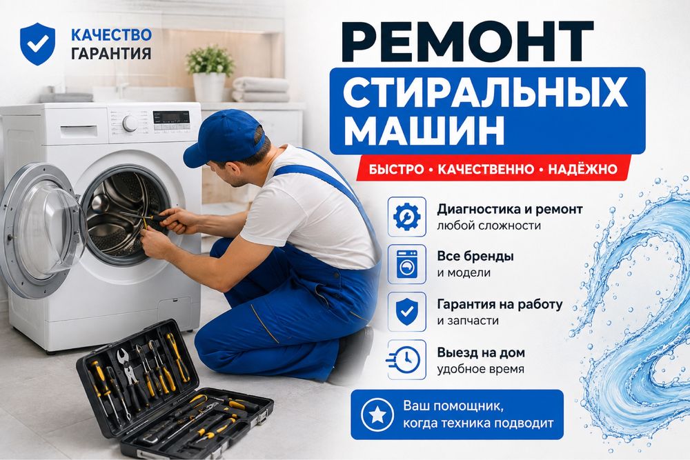 Ремонт стиральных машин