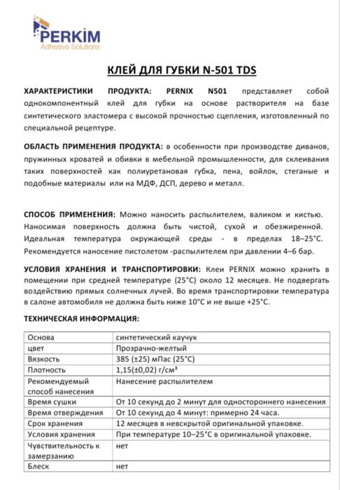 Клей для мебели/губка/Мдф/Дсп огнеупорный Pernix N500 и N501 и 330