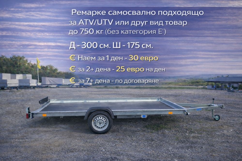 Ремаркета под наем . Различни размери  София