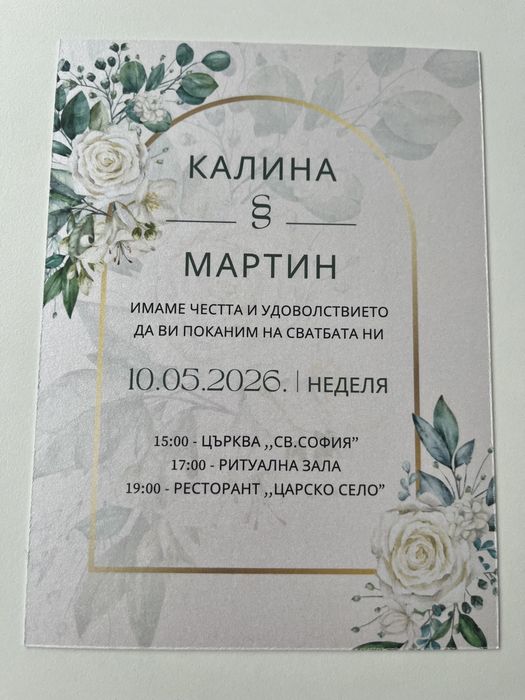 Изработка на покани за сватби/лични и семейни поводи 1,55-2,50 евро