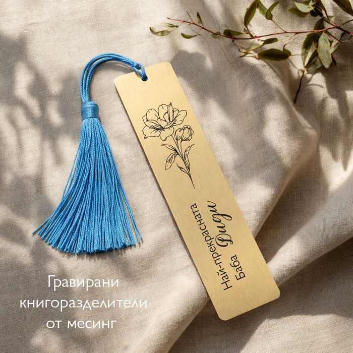 Персонализиран книгоразделител от месинг гравиран с послание