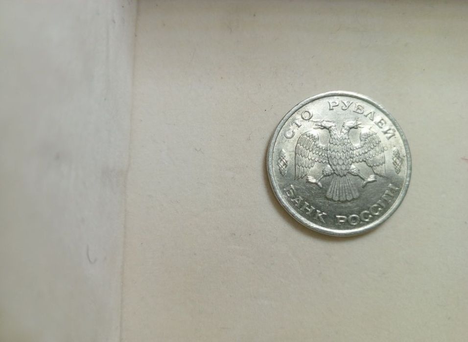Российская монета 100 рублей