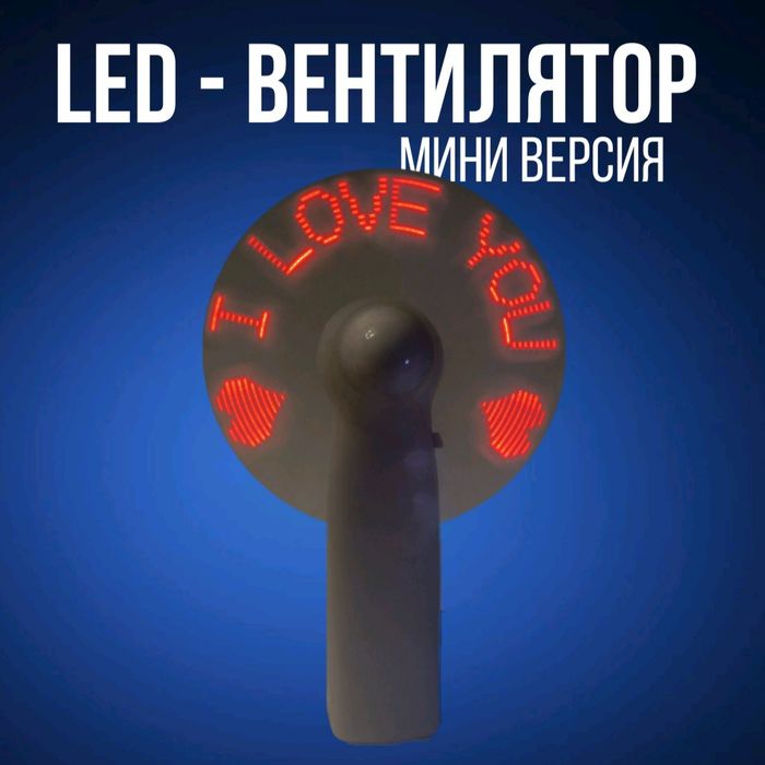 LED-Вентилятор (мини)