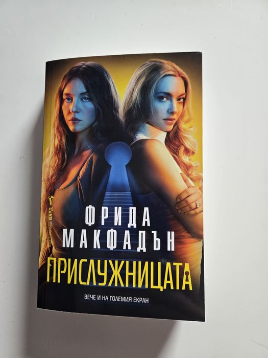 Фрида Макфадън - Прислужницата