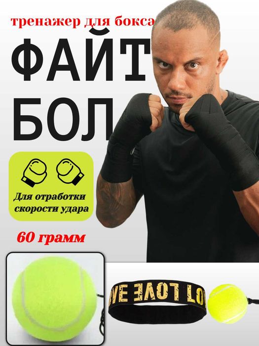 Файтбол, эспандер с мячом. Тренировка скорости, реакции, силы удара