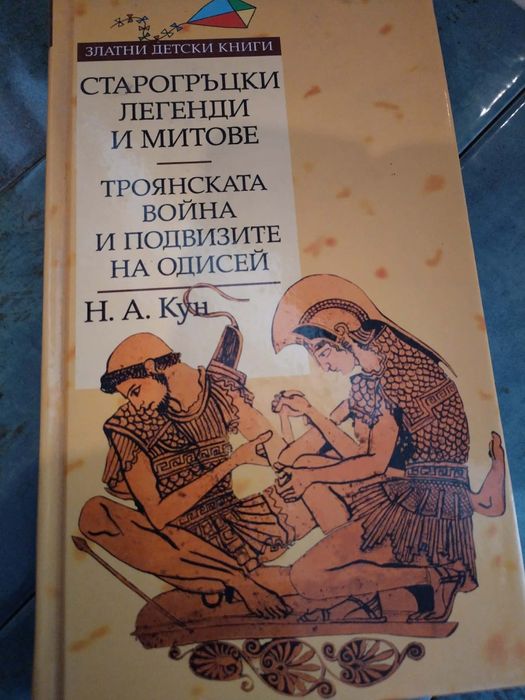 Книга старогръцки митове и легенди