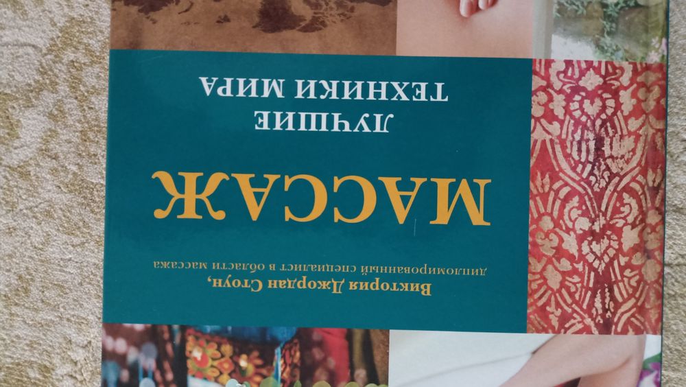 Продаётся Недорого: Книга о Массаже
