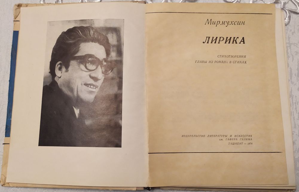 Мирмухсин. Лирика. Стихотворения. Главы из романа в стихах.