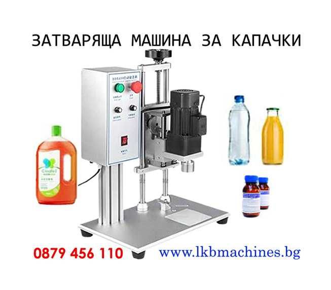 Дозираща-Бутилираща машина за течности и гъсти смеси от 10- 100 ..