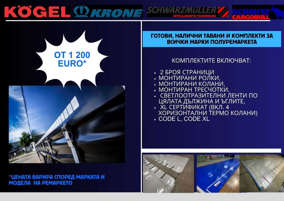 Нови брезенти за полуремаркета, ремаркета, TIR Брезенти