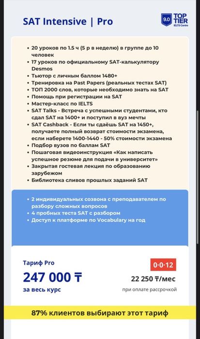 SAT курс от TopTier за 160000тг