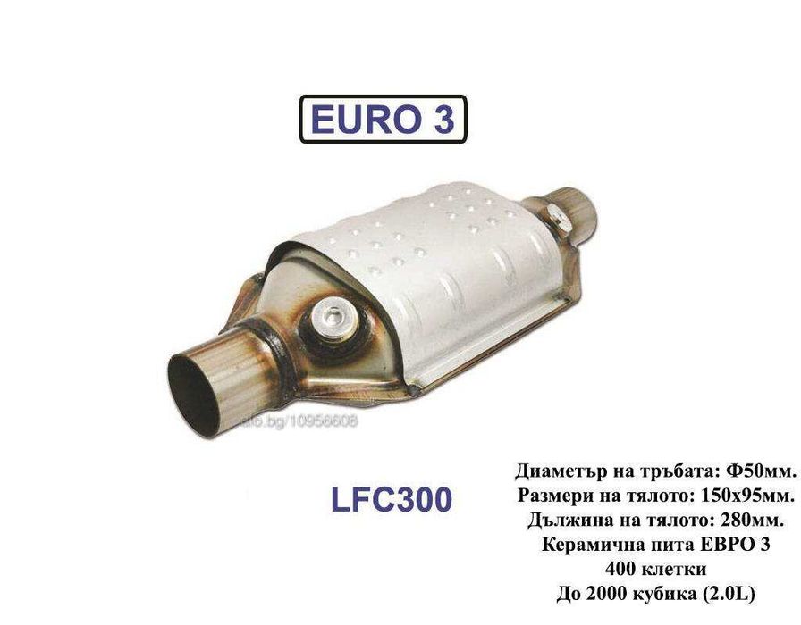 Керамичен Катализатор QCAT LFC300 - EURO 3 (High Loading) до 2.0L