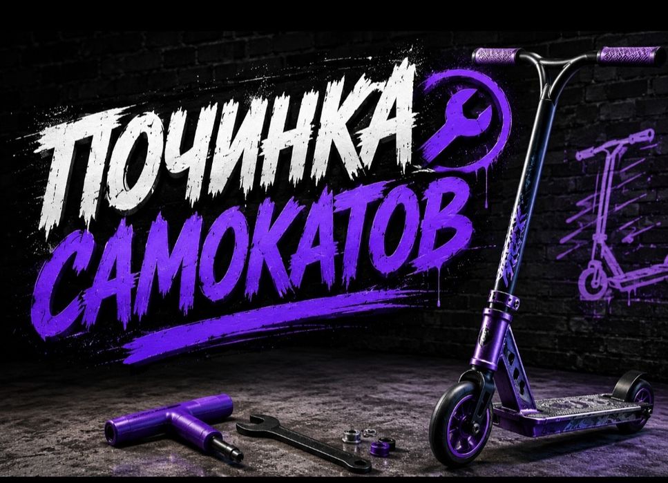 Починка трюковых самокатов