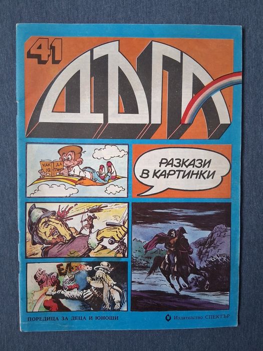 Лот Стари Комикси Списания ДЪГА 41 / 42 Брой Гарфилд 2 Справедливите 2