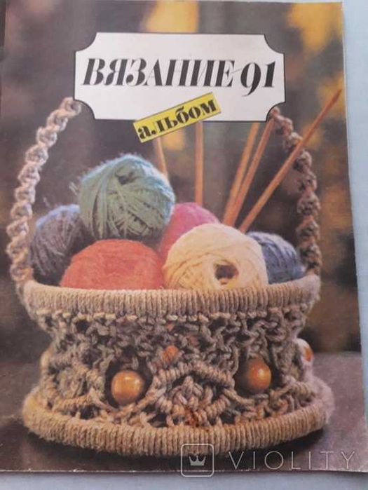 Продам. Вязание- альбом. Изд Москва.