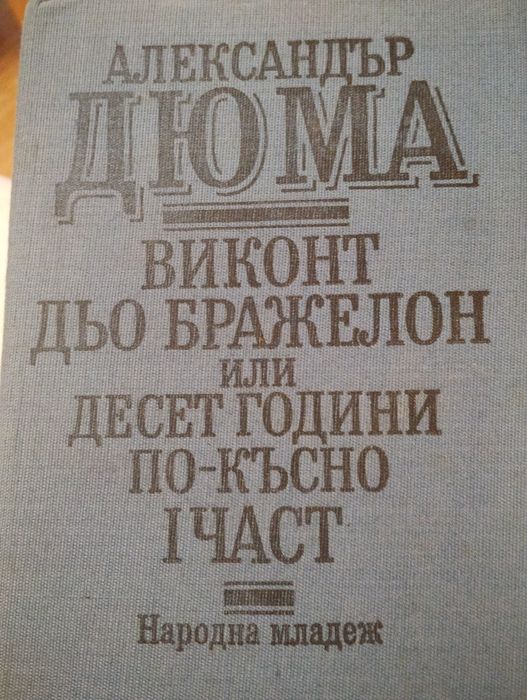 Александър  Дюма