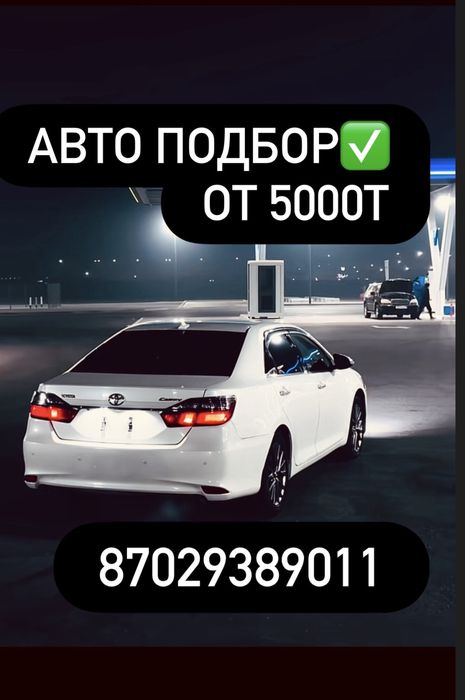 Авто Подбор Алматы