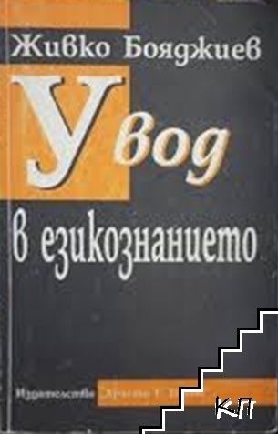 Увод в езикознанието - Живко Бояджиев