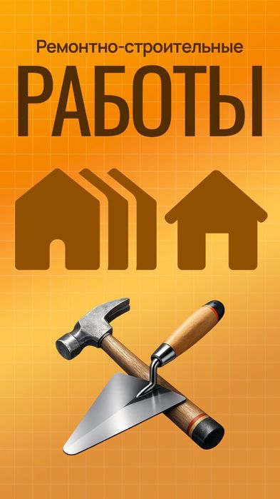 Строительство и ремонт