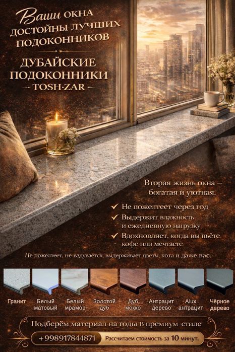 Дубайские подоконники TOSH ZAR