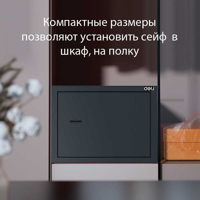 Сейф мебельный DELI "ET561"