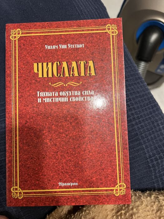 Числата, Уилям Уин Уесткот