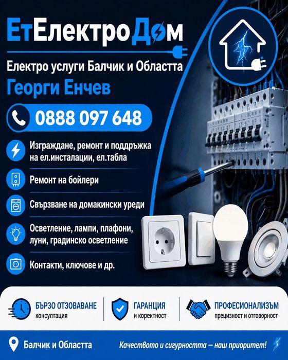 Електро услуги Балчик