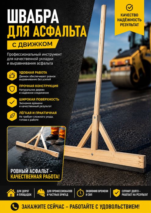 Швабра для асфальта движок