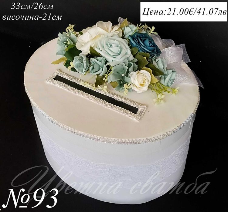 Сватбена кутия за пари, Сватбени кутии за пари, Кутия за пари