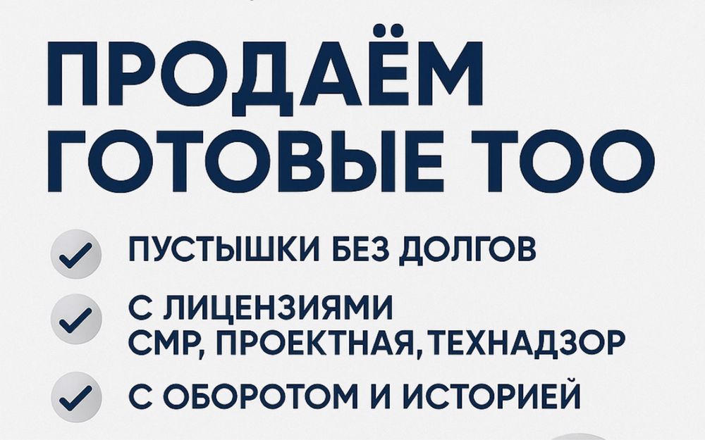 Продам ТОО готовое 3, 2, 1 категории с лицензиями СМР, ПД-Проектное-ИД