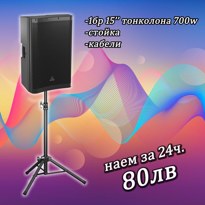 Озвучаване под наем, тонколони и техника