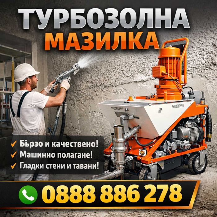 Фирма „Юви Строй 8“ ЕООД доказано качество ТУРБОЗОЛНА МАЗИЛКА