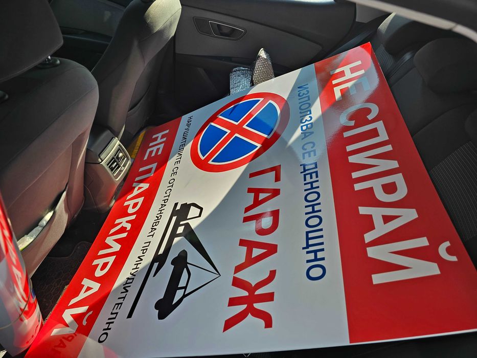 Гараж. Не спирай. Не паркирай.