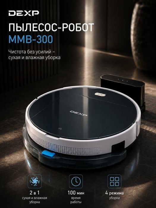 Умный робот-пылесос для сухой и влажной уборки от DEXP (Россия).