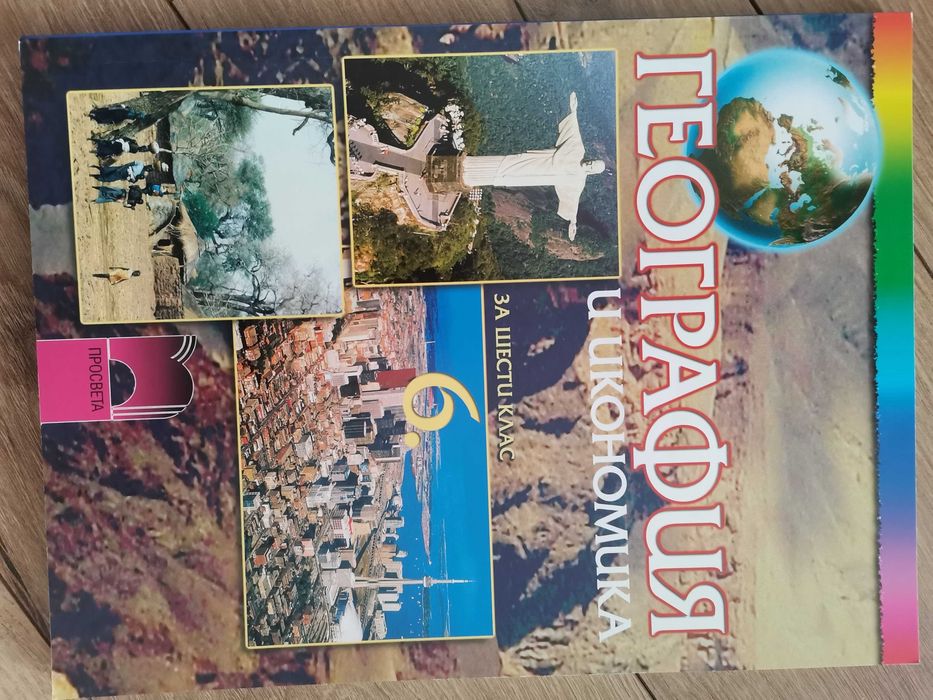 История 6 клас и География  6 клас Просвета