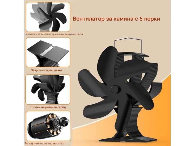 Вентилатор с 6 Перки за Печки на Дърва и Камини Signstek