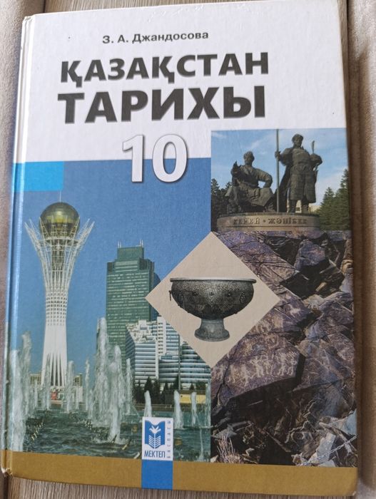 Қазақстан Тарихы 10 класс З.А.Джандосова