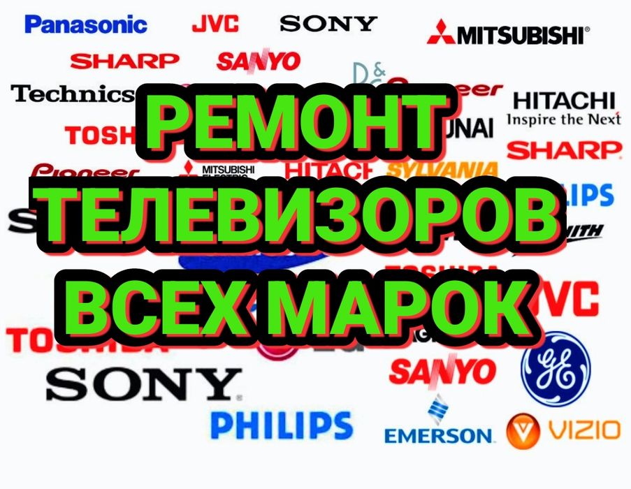 Ремонт телевизоров всех марок