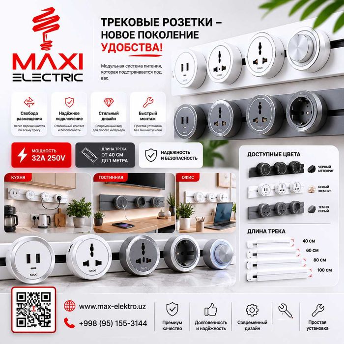 Рельсовые Розетки на 60см - MAXI
