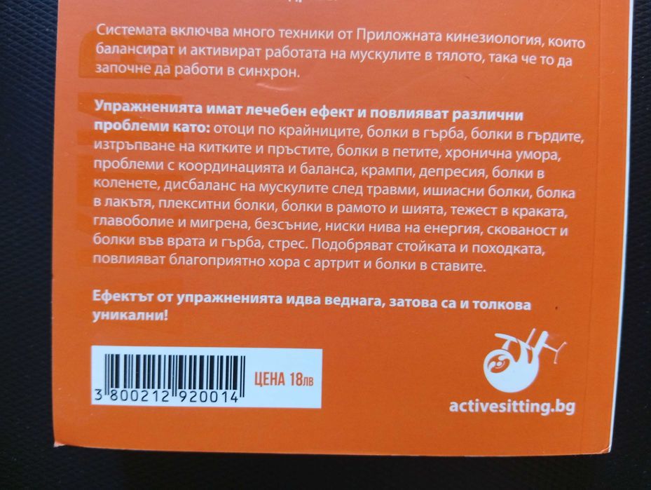 Методът Актив Стинг" - (Нова)Как да се справим сами с болките в тялото(Кинезитерапия)