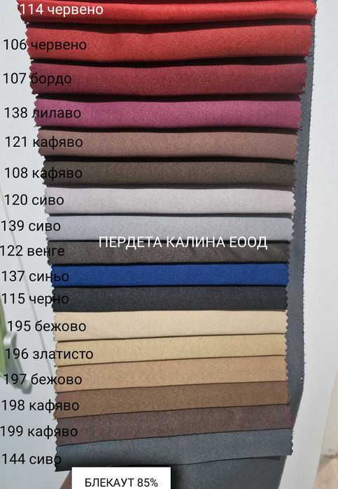 Завеси   Блекаут 85% затъмнение.